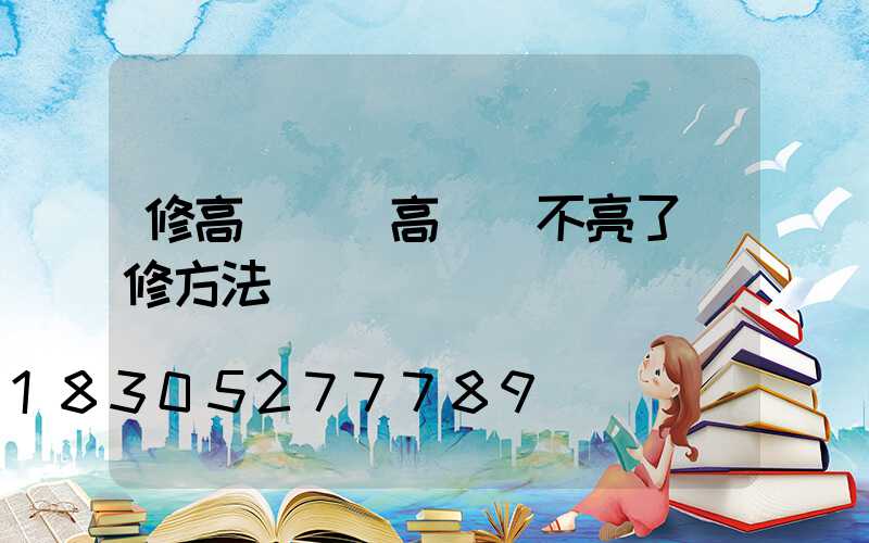修高桿燈(高桿燈不亮了維修方法視頻)