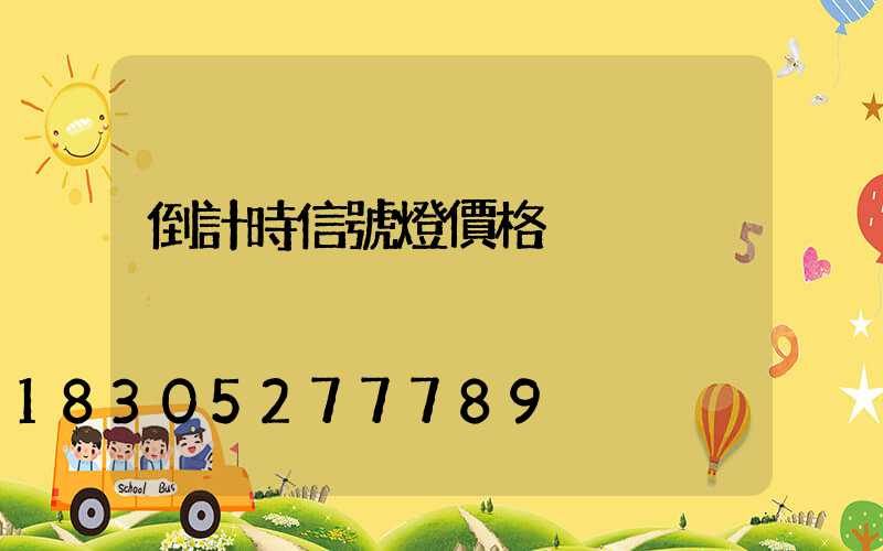 倒計時信號燈價格