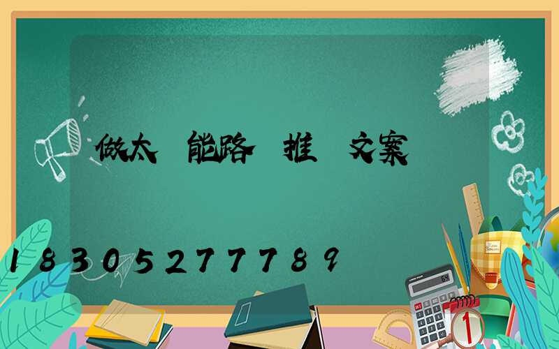 做太陽能路燈推廣文案