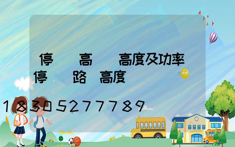 停車場高桿燈高度及功率(停車場路燈高度)