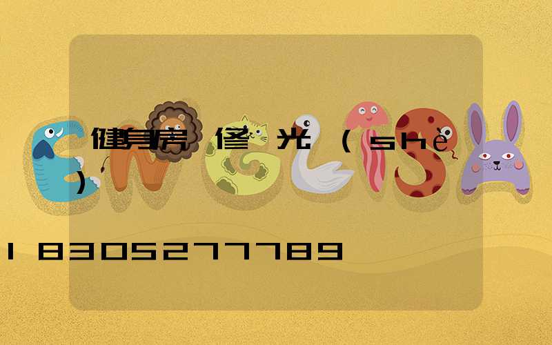 健身房裝修燈光設(shè)計