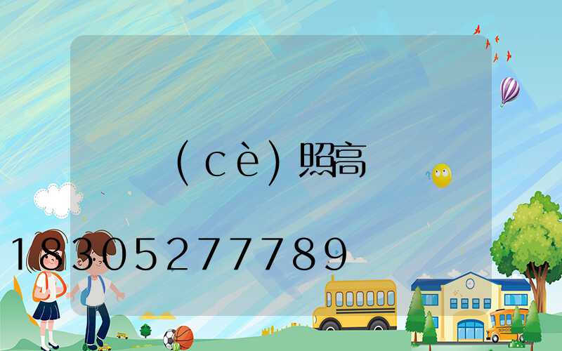 側(cè)照高桿燈