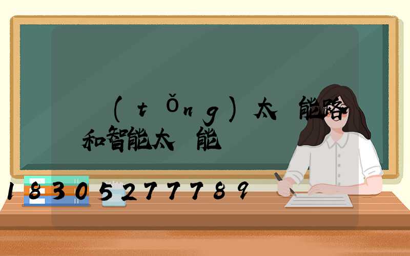 傳統(tǒng)太陽能路燈和智能太陽能