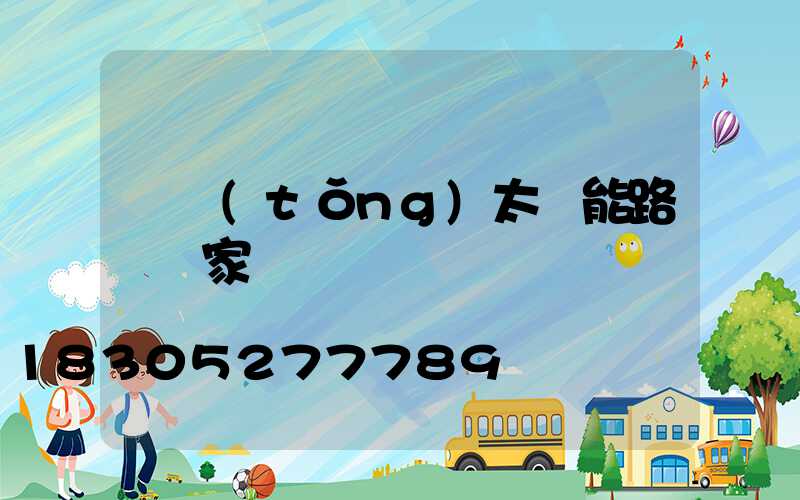 傳統(tǒng)太陽能路燈廠家