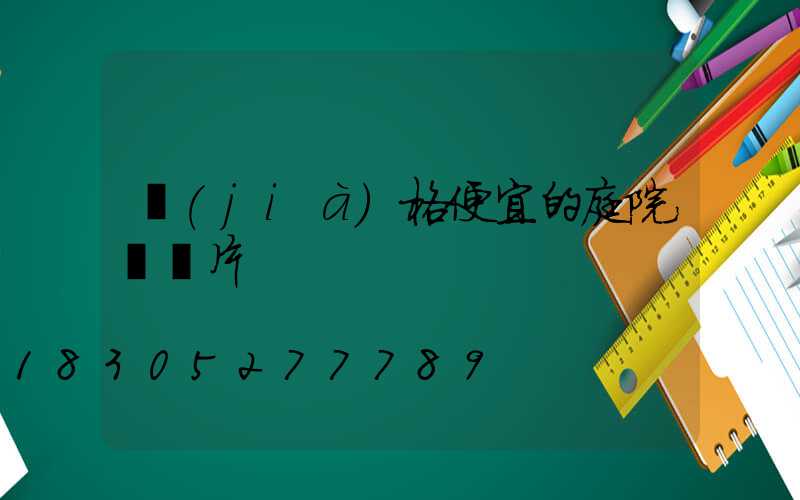 價(jià)格便宜的庭院燈圖片