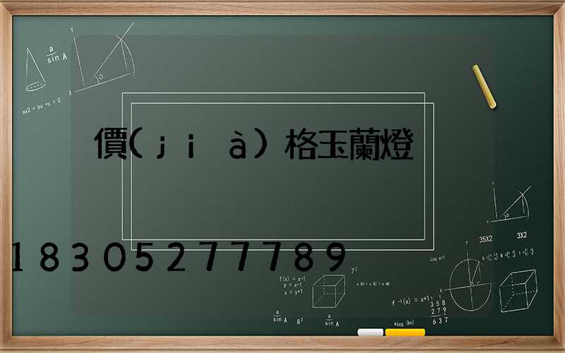 價(jià)格玉蘭燈