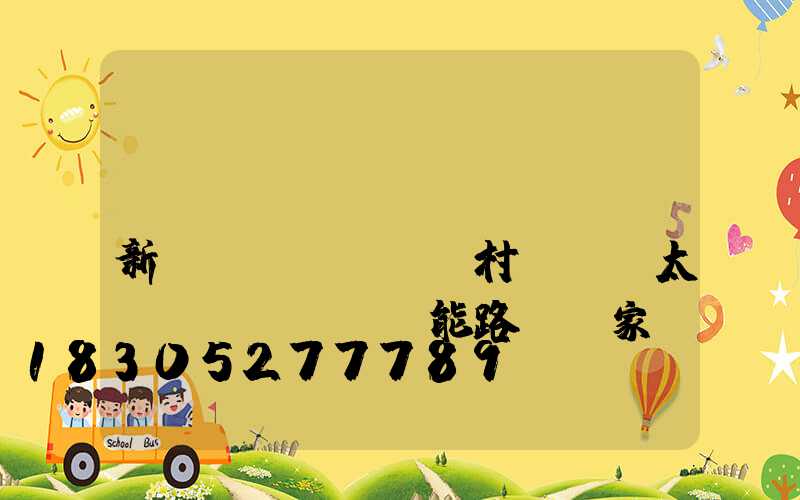 優(yōu)質(zhì)新農(nóng)村led太陽(yáng)能路燈廠家