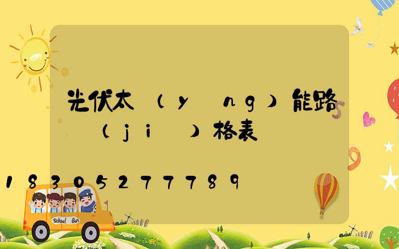 光伏太陽(yáng)能路燈價(jià)格表