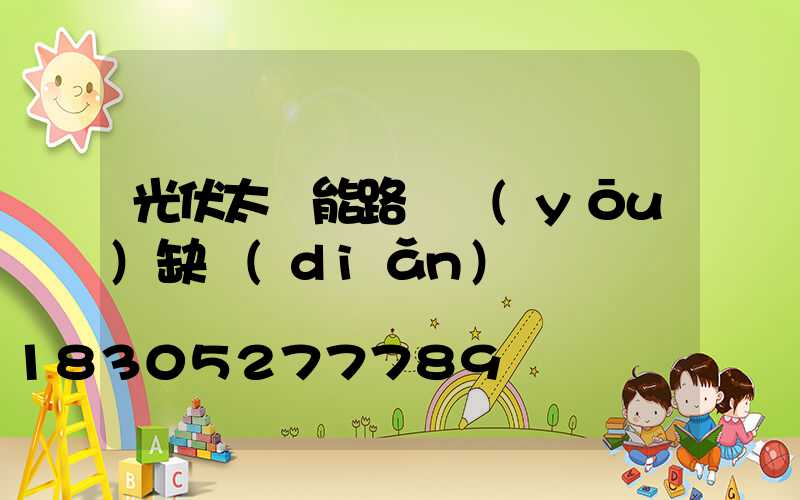 光伏太陽能路燈優(yōu)缺點(diǎn)