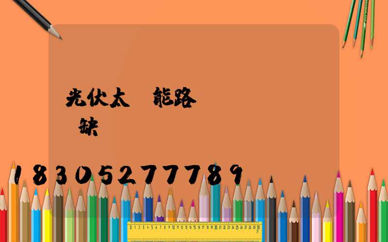 光伏太陽能路燈優(yōu)缺點