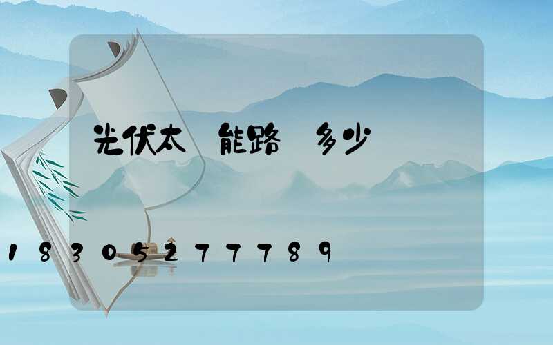 光伏太陽能路燈多少錢