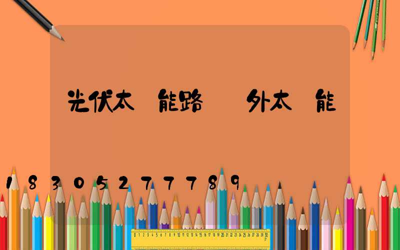 光伏太陽能路燈戶外太陽能燈
