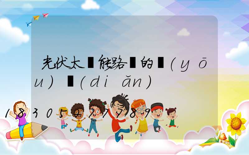 光伏太陽能路燈的優(yōu)點(diǎn)