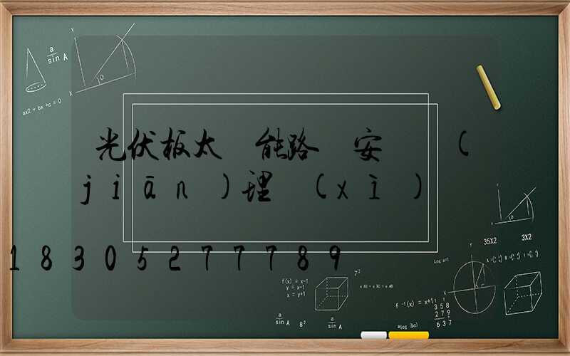 光伏板太陽能路燈安裝監(jiān)理細(xì)則