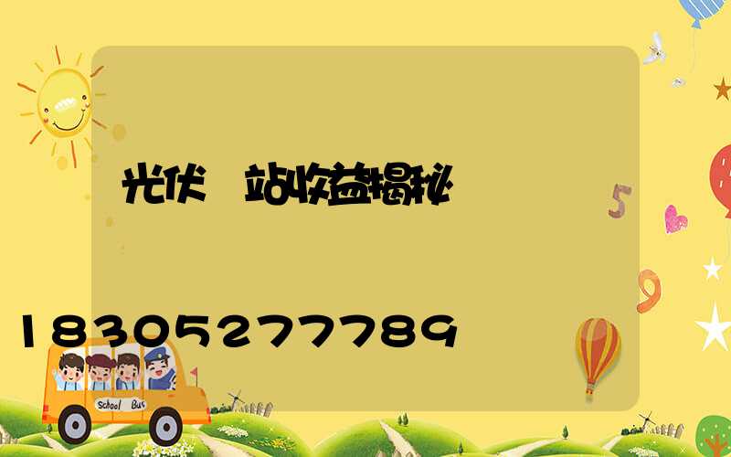 光伏電站收益揭秘