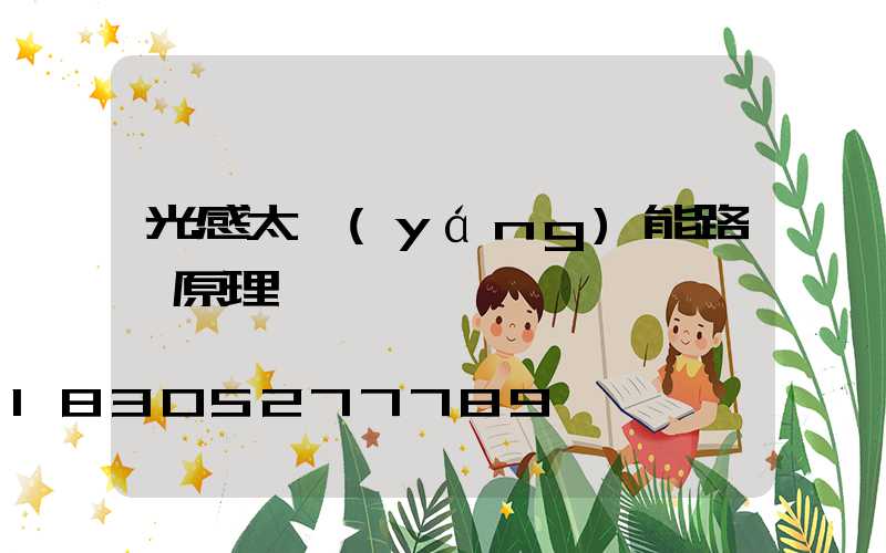 光感太陽(yáng)能路燈原理
