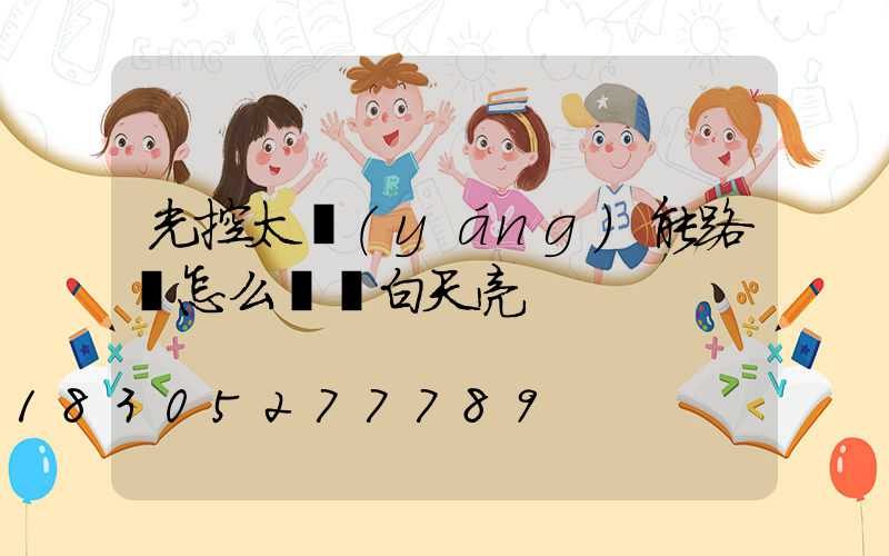 光控太陽(yáng)能路燈怎么讓燈白天亮