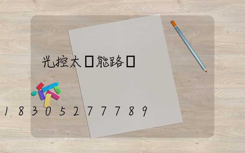 光控太陽能路燈