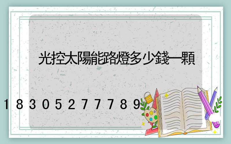 光控太陽能路燈多少錢一顆