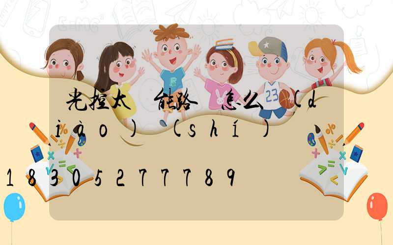 光控太陽能路燈怎么調(diào)時(shí)間
