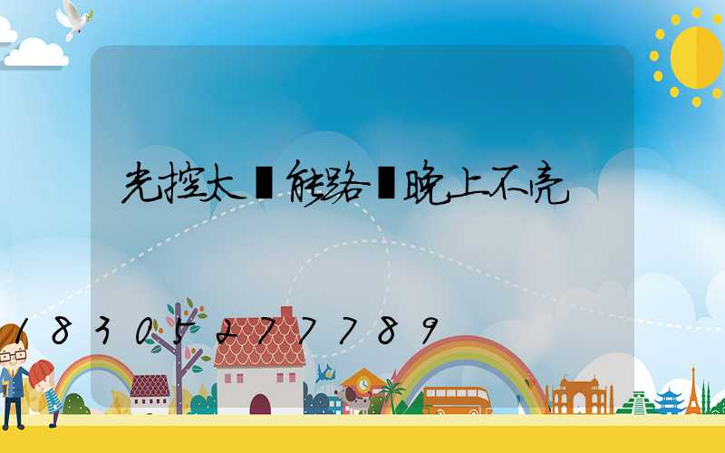 光控太陽能路燈晚上不亮