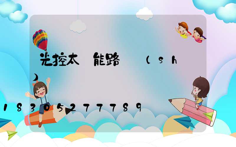 光控太陽能路燈設(shè)計