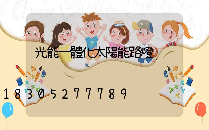 光能一體化太陽能路燈