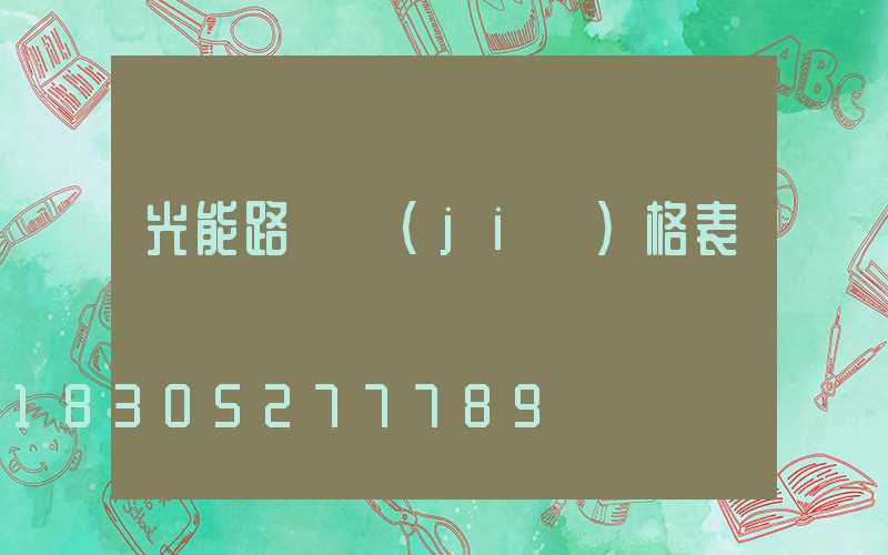 光能路燈價(jià)格表