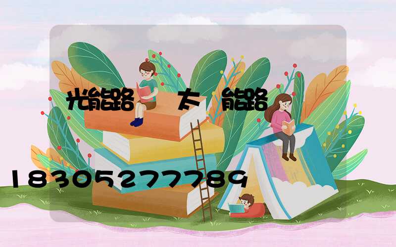 光能路燈與太陽能路燈