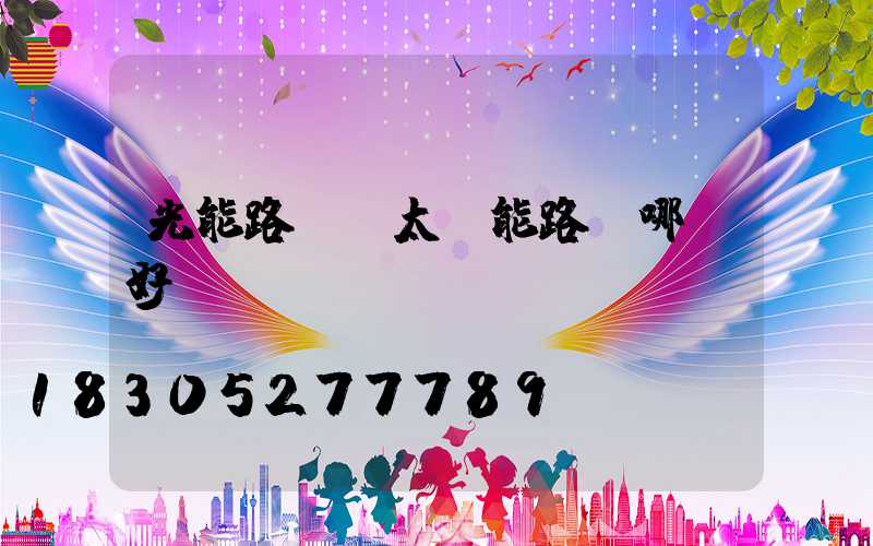 光能路燈與太陽能路燈哪個好