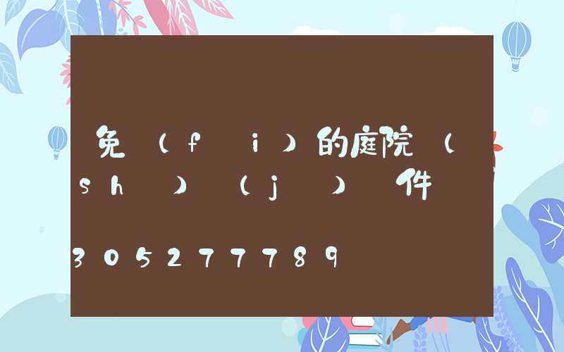 免費(fèi)的庭院設(shè)計(jì)軟件