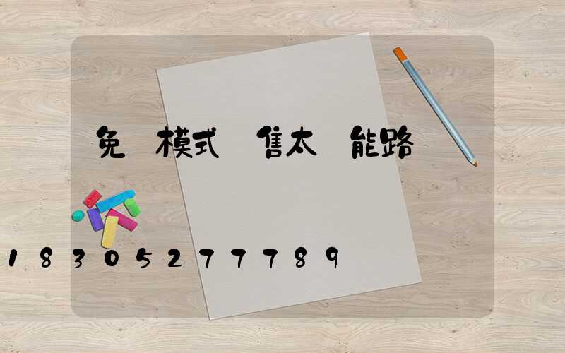 免費模式銷售太陽能路燈