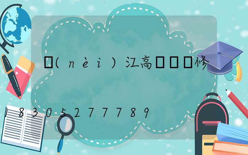 內(nèi)江高桿燈維修