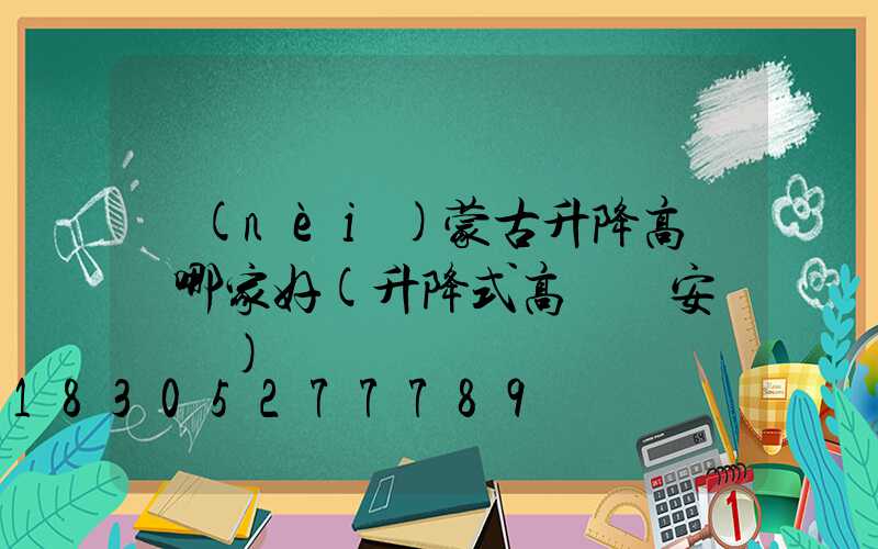 內(nèi)蒙古升降高桿燈哪家好(升降式高桿燈安裝視頻)