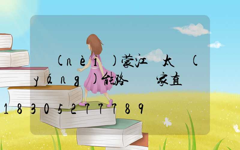 內(nèi)蒙江蘇太陽(yáng)能路燈廠家直銷
