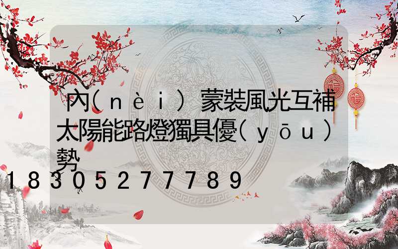 內(nèi)蒙裝風光互補太陽能路燈獨具優(yōu)勢