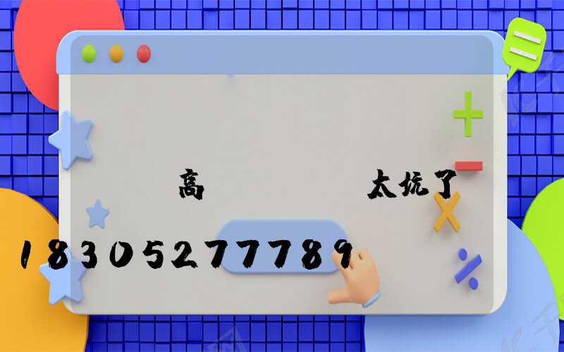 內(nèi)鄉(xiāng)縣高桿燈紅綠燈太坑了(內(nèi)鄉(xiāng)北關(guān)高桿燈要拆嗎)