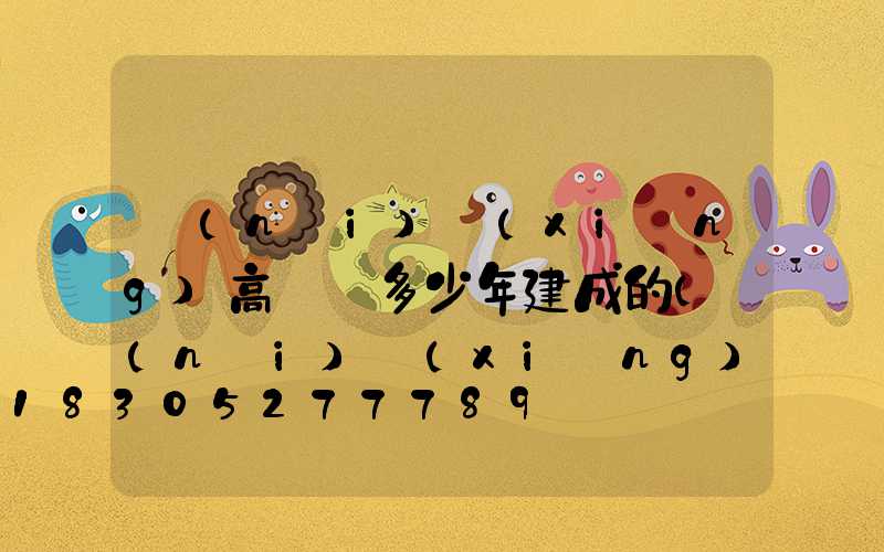 內(nèi)鄉(xiāng)高桿燈多少年建成的(內(nèi)鄉(xiāng)高桿燈為什么拆除)