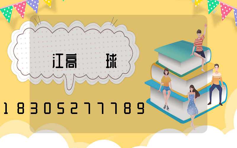 內江高桿燈球場燈