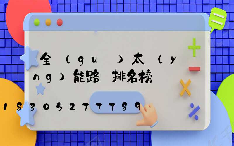 全國(guó)太陽(yáng)能路燈排名榜