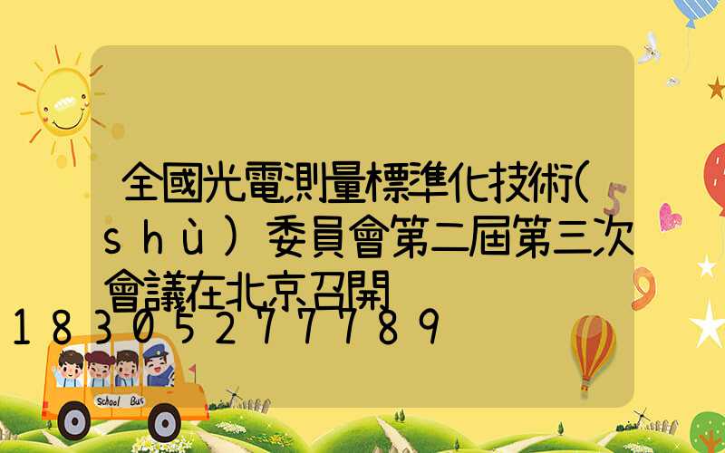 全國光電測量標準化技術(shù)委員會第二屆第三次會議在北京召開