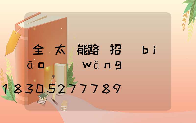 全國太陽能路燈招標(biāo)網(wǎng)