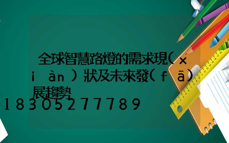 全球智慧路燈的需求現(xiàn)狀及未來發(fā)展趨勢
