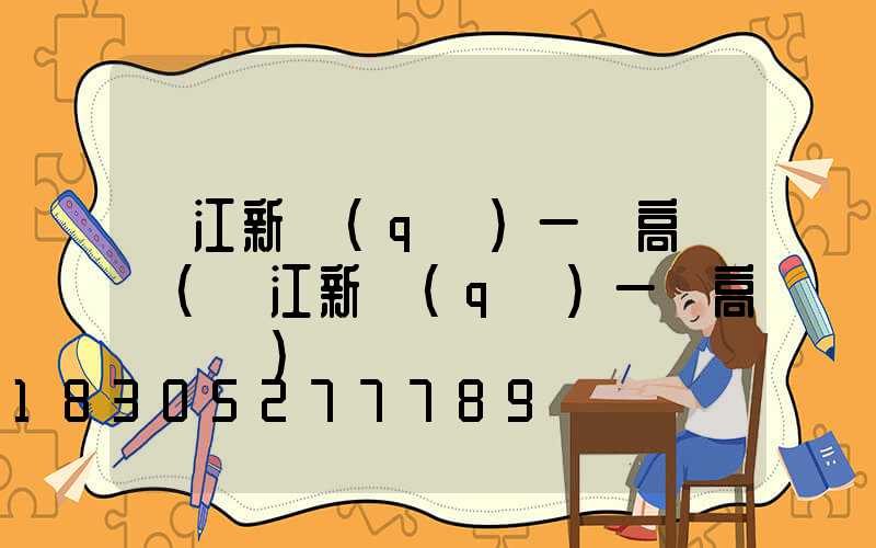 兩江新區(qū)一體高桿燈(兩江新區(qū)一體高桿燈廠)