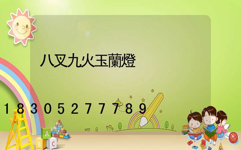 八叉九火玉蘭燈