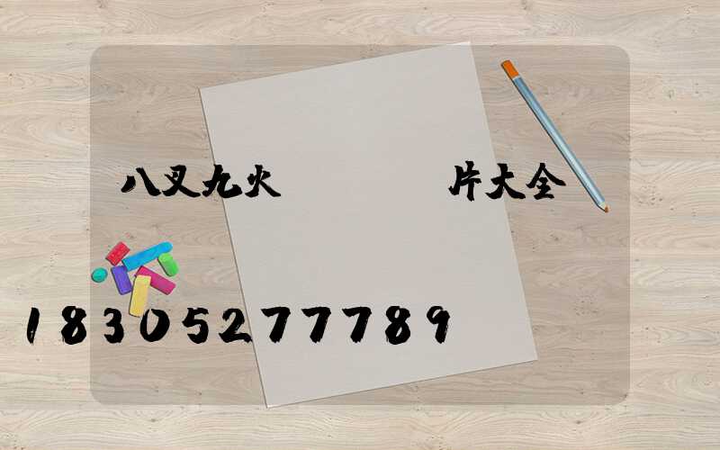 八叉九火玉蘭燈圖片大全
