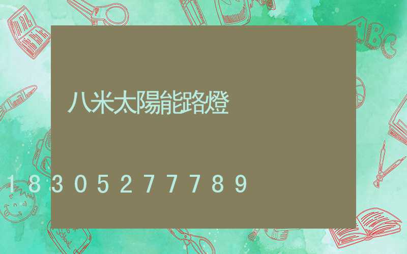 八米太陽能路燈