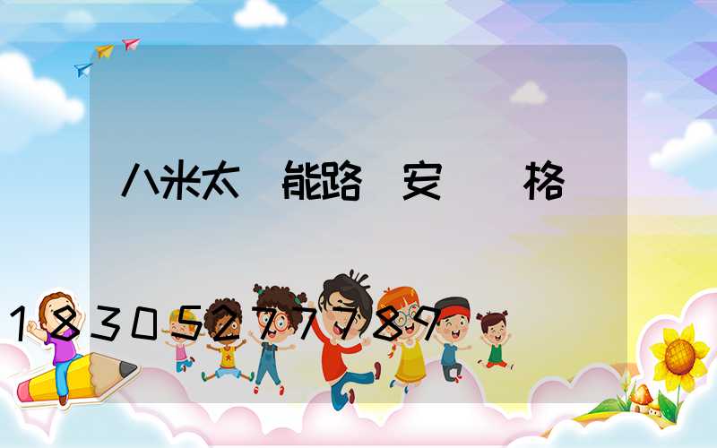 八米太陽能路燈安裝價格