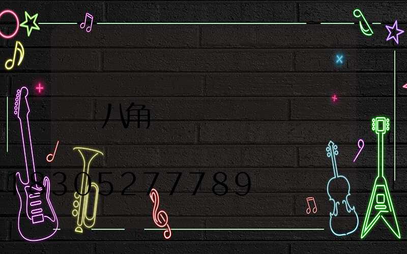 八角桿