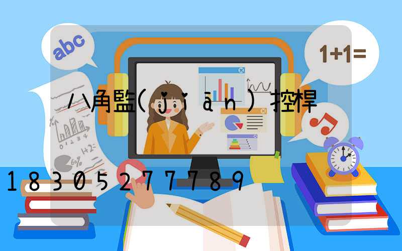 八角監(jiān)控桿